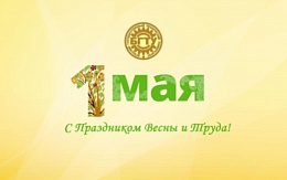 Поздравляем с Праздником Весны и Труда!